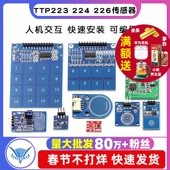 226触摸传感器触摸按键感应模块电容式 TTP223 224 点动型接近开关