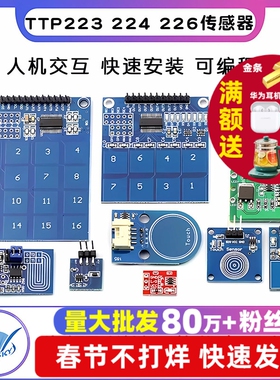 TTP223 224 226触摸传感器触摸按键感应模块电容式点动型接近开关