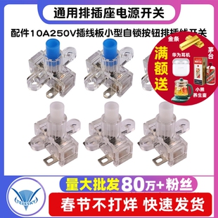 通用排插座电源开关 配件10A250V插线板小型自锁按钮排插线开关