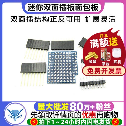 开发板D1迷你双面插板面包板WIFI