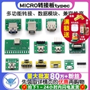 USB转2.0 3.0母座公头MICRO转接板typec已焊接模块电路小板线电源