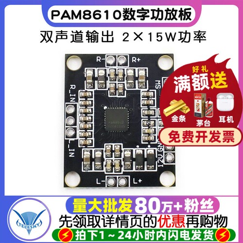 PAM8610数字功放板2x15W双声道