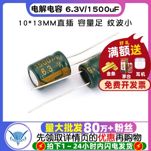 铝电解电容6.3V/1500uF10*13MM