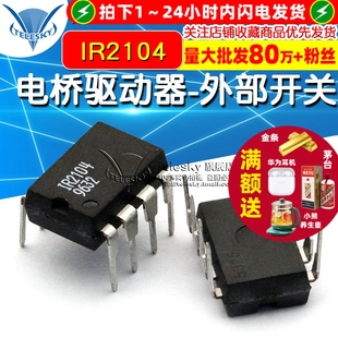 IR2104 外部开关 DIP 半桥驱动芯片 TELESKY 电桥驱动器