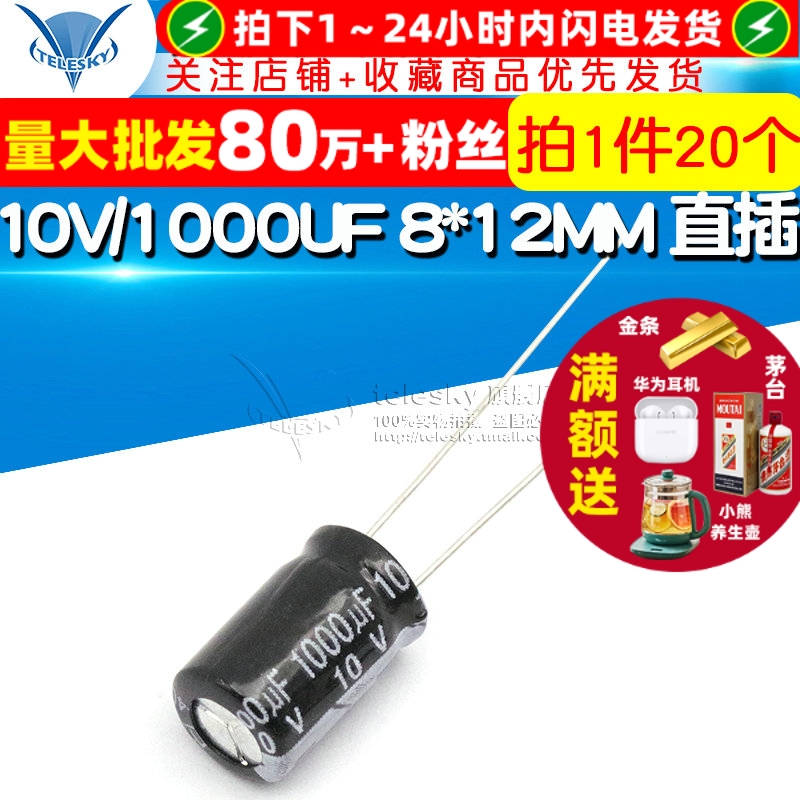 电解电容10V/1000UF8*12MM直插