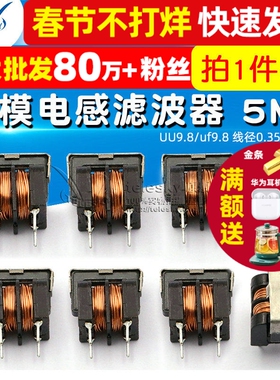 UU9.8/uf9.8 线径0.35MM 7*8 共模电感滤波器 5MH电感器  (2个)