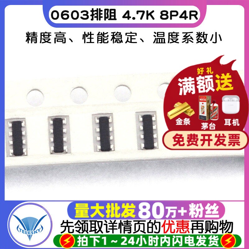 【TELESKY】0603排阻 4.7K 8P4R 8脚 排电阻器 (100个)