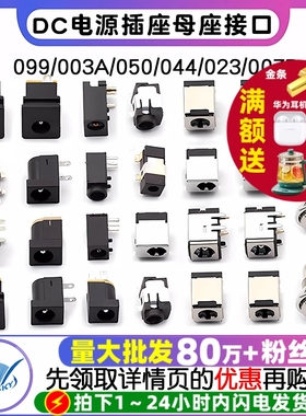 DC电源插座母座接口5.5*2.1/2.5/3.5MM099/003A/050/044/023/007B