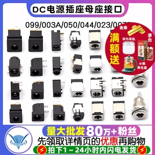 3.5MM099 003A 050 DC电源插座母座接口5.5 023 2.5 044 007B 2.1