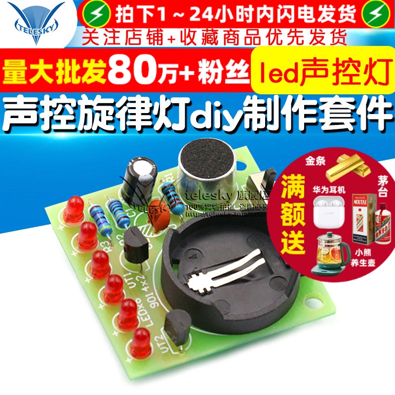 声控灯led旋律灯diy制作套件