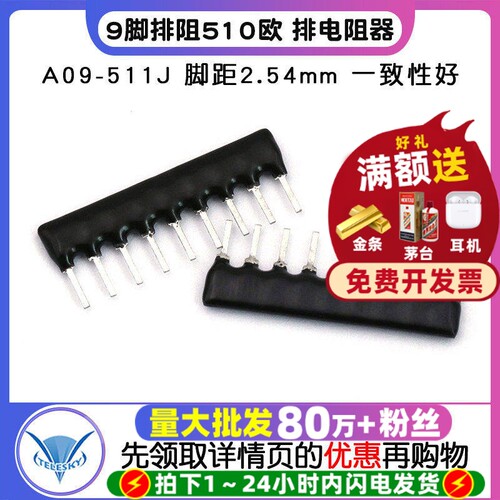 9脚排阻9P510欧排电阻器A09-511J