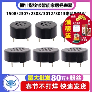 1508/2307/2308/3012/3013喇叭8R1W插针指纹锁智能家居扬声器