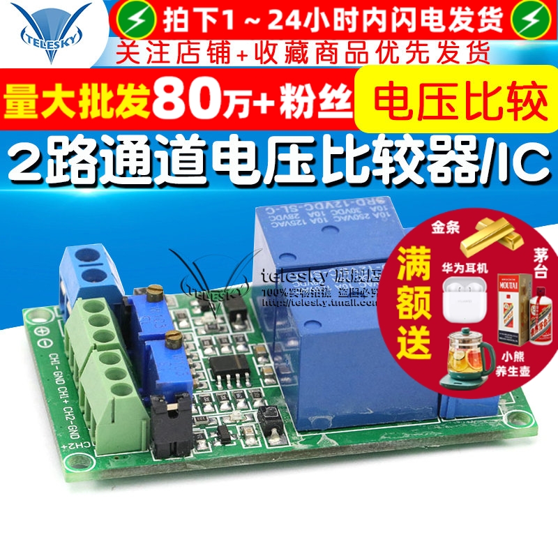 2路电压比较模块通道电压比较器