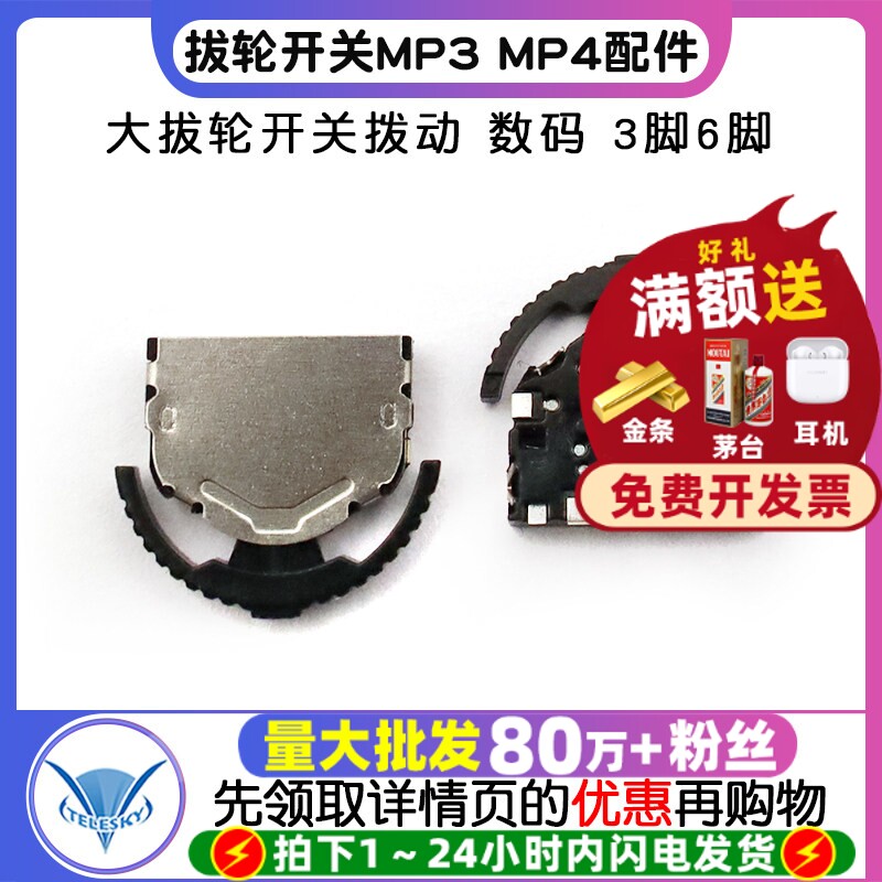 拔轮开关MP3 MP4 大拔轮开关拨动 左右开关 数码 3脚 6脚 (2个)