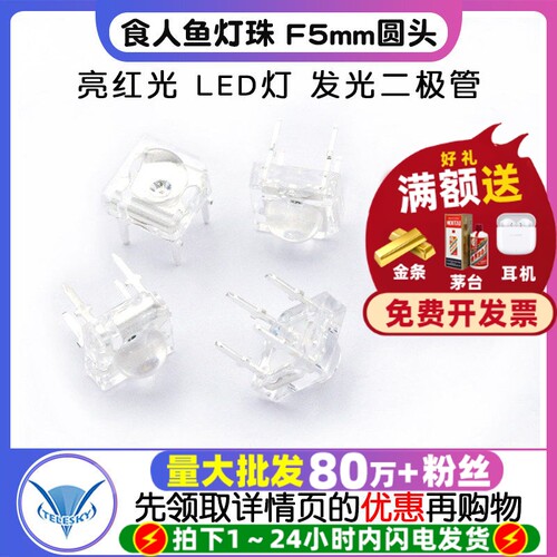 食人鱼灯珠F5mm圆头亮红光LED灯