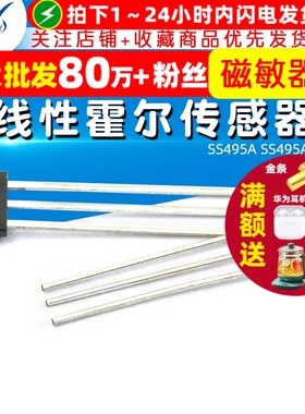 【TELESKY】SS495A SS495A1 线性霍尔传感器 磁敏器件 传感器