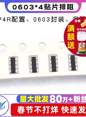 0603*4贴片排阻 0欧 100R 1K 10K 10欧100K 101/102/103/910 8P4R