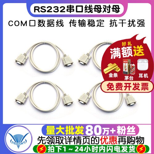 RS232串口线COM口数据线连接线
