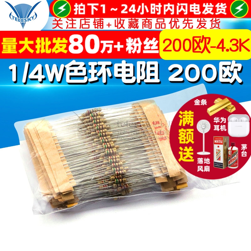 1/4W色环电阻200欧-4.3K电阻器件