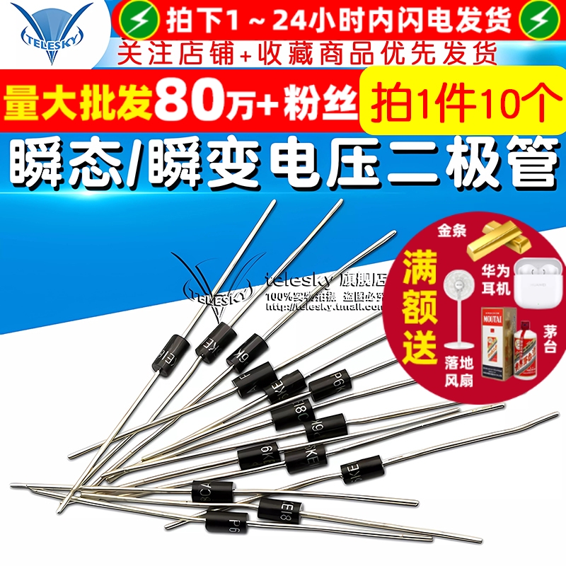 双向TVS瞬态/瞬变电压抑制二极管