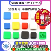 方形按键帽 方形帽子 7.3方头按键帽 5方形按键帽