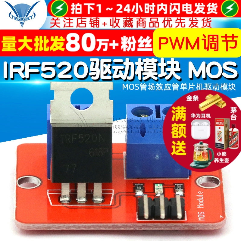 IRF520驱动模块MOS管场效应管