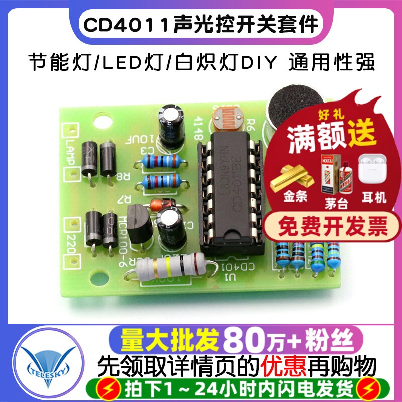 节能灯/LED灯/白炽灯DIY CD4011声光控开关套件 DIY声控散件 模块