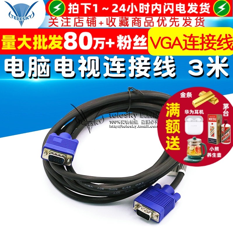 【TELESKY】电脑电视连接线 3米 高清视频线 VGA连接线 双磁环,3C数码配件,视频线/音频线/AV线,淘宝优惠券,粉丝福利购,淘宝优惠卷