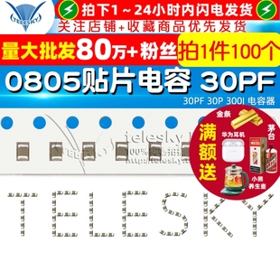 贴片电容 30PF 30P 电容器 0805 300J 100个 TELESKY