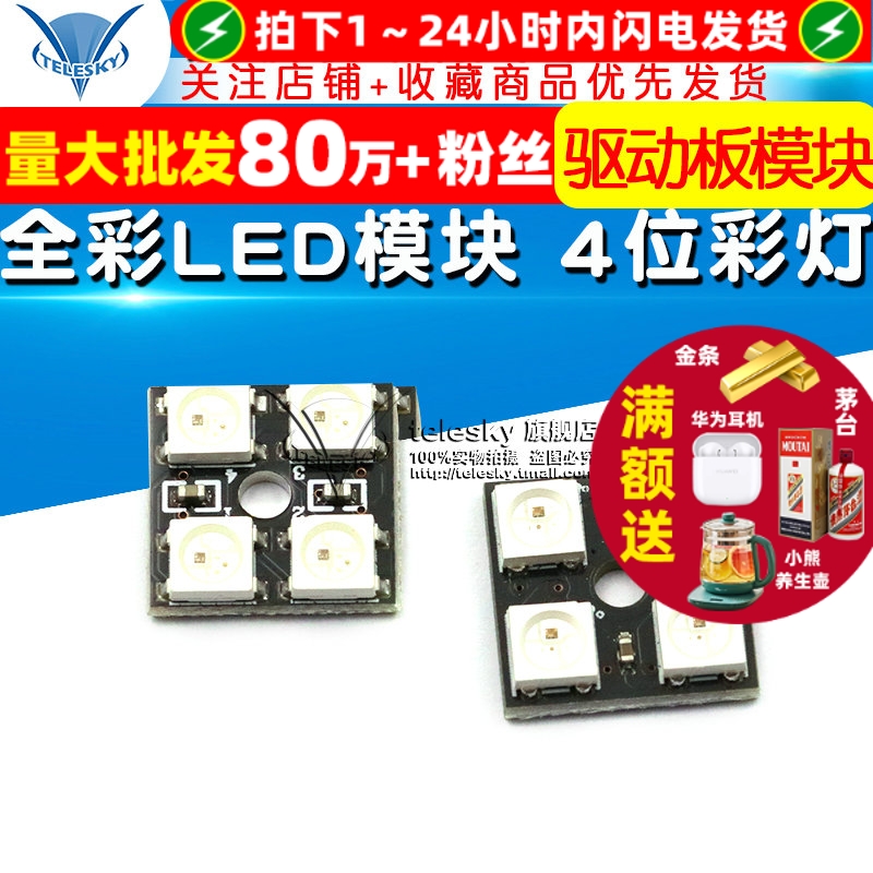 全彩LED模块彩色WS2812B-4位RGB