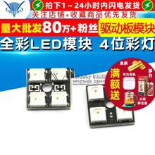 全彩LED模块彩色 WS2812B-4位 RGB LED 全彩驱动板模块 4位彩灯