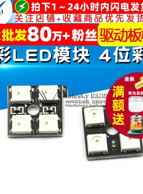 全彩LED模块彩色 WS2812B-4位 RGB LED 全彩驱动板模块 4位彩灯