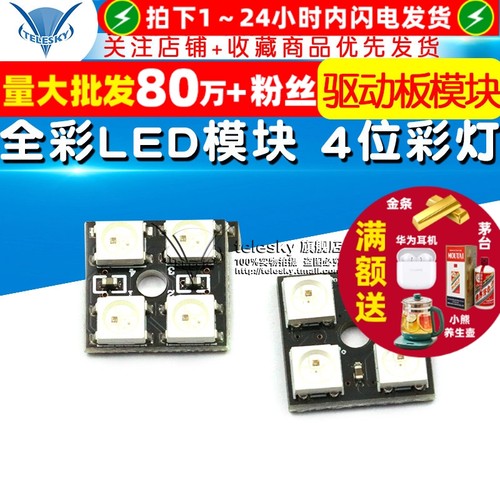 全彩LED模块彩色WS2812B-4位RGB