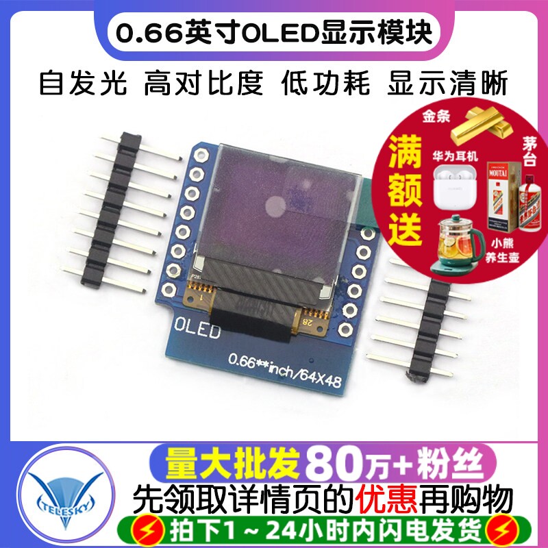 0.66英寸OLED显示模块 液晶屏模块IIC/I2C接口 FOR D1 显示模块
