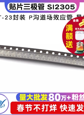 贴片三极管 SOT-23 SI2305 MOSFET mos场效应管晶体管（10个）