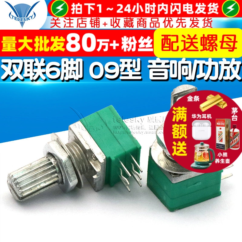 双联6脚09型音响功放密封电位器