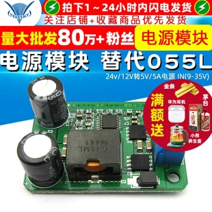 12V转5V 5A电源 35V 24v 替代055L DC降压模块板