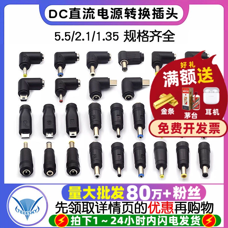 dc转接头DC直流电源转换插头5.5图片