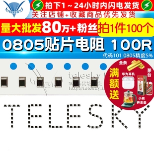 100R 0805精度5% 电阻器100欧 101 100个 代码 0805贴片电阻
