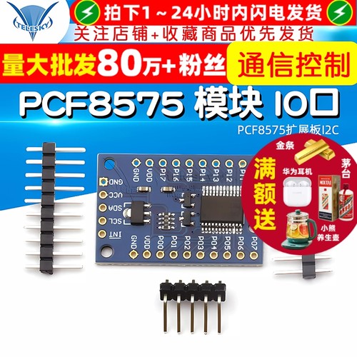 PCF8575模块扩展IO口扩展板I2C