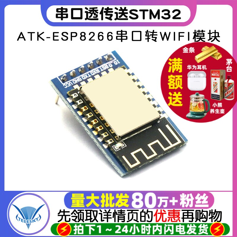 ATK-ESP8266 串口转WIFI模块 串口透传送STM32开发板驱动源码无线