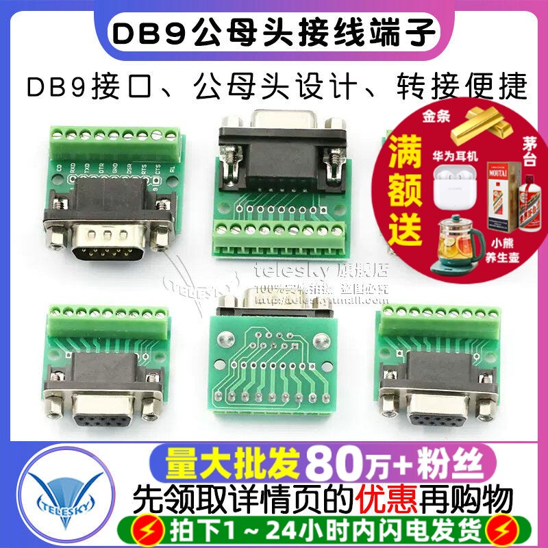 DB9公母头转接螺丝接线端子9针9孔RS232 RS485 转换板模块