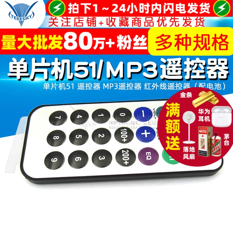 单片机51红外遥控器MP3遥控器