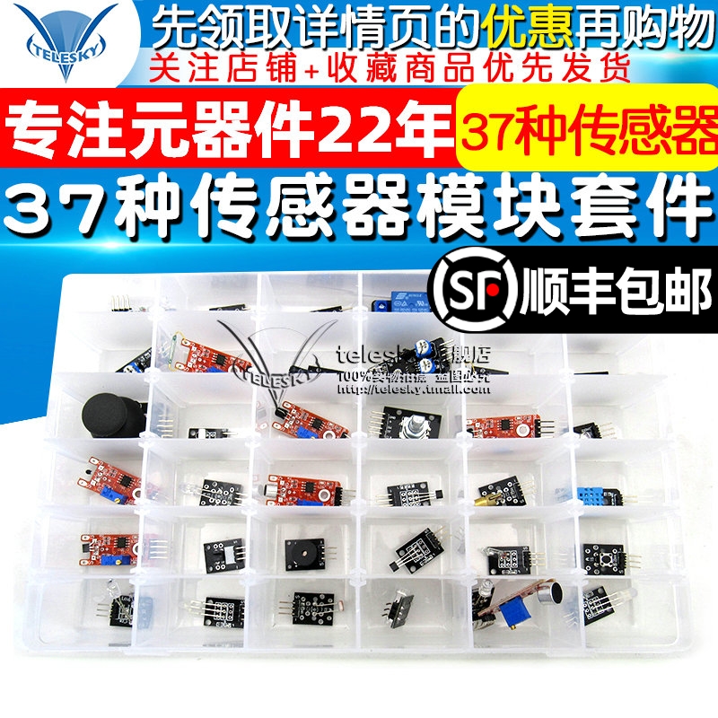 37种传感器套件 传感器模块 电子模块传感器机器人套件智能小车