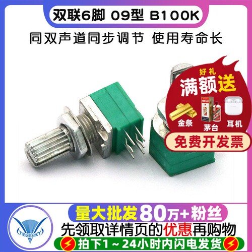 双联6脚09型音响功放/密封电位器