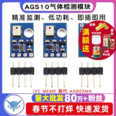 AGS10 TVOC 空气质量 气体检测传感器模块 I2C MEMS 替代 AGS02MA