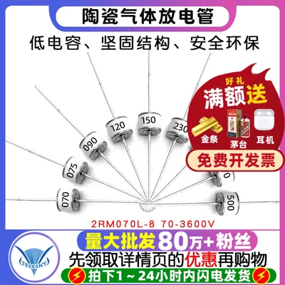 2RM070L-8 075/090/120/150/230/350/470 V 陶瓷气体放电管8*6mm