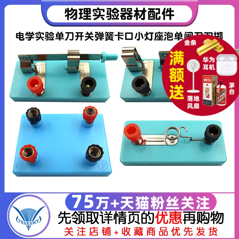 物理实验器材配件电学实验单刀开关弹簧卡口小灯座泡单闸刀双掷