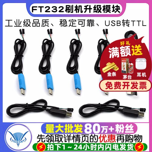 FT232工业级下载线USB转TTL刷机