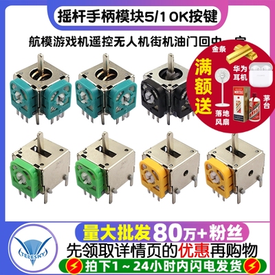 航模游戏机遥控无人机街机油门回中一字摇杆手柄模块5/10k按键